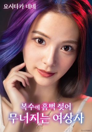 女上司的堕落：复仇让她彻底沦陷