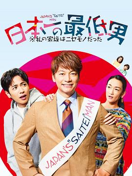 日本第一最差劲男人※我的家人是冒牌货(全集)
