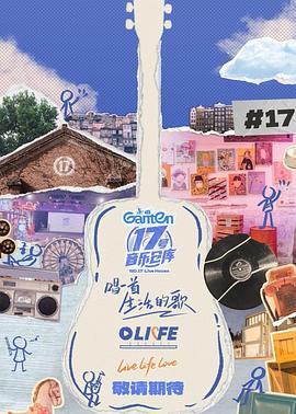 17号音乐仓库第三季(全集)