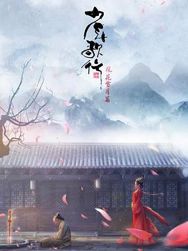 少年歌行 风花雪月篇第01集