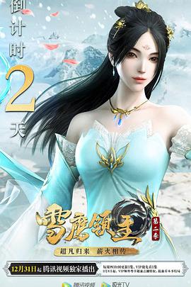 雪鹰领主 第二季第03集
