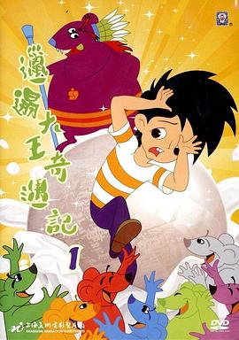 邋遢大王奇遇记第3集