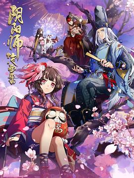 阴阳师·平安物语第05集