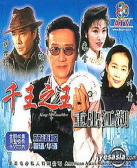 千王之王重出江湖粤语第03集