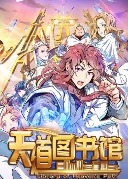 动态漫画·天道图书馆第29集