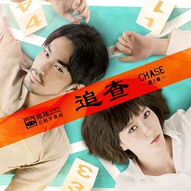 追查第二章第04集