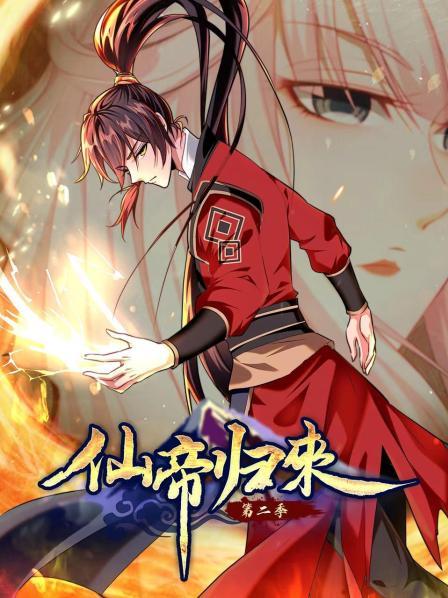 动态漫画·仙帝归来第二季第20集