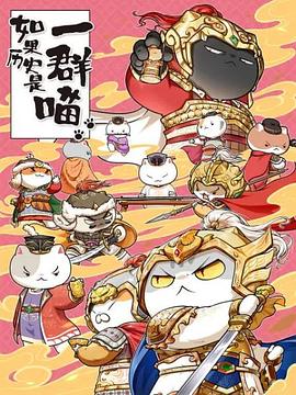 如果历史是一群喵第九季第02集