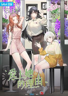 爱上她的理由第01集