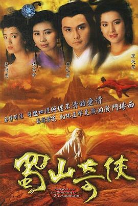 蜀山奇侠国语第01集