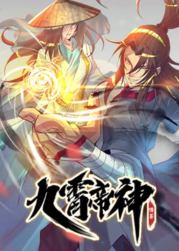 动态漫画·九霄帝神第一季第2集