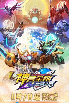 神兽金刚6地球之盾第24集