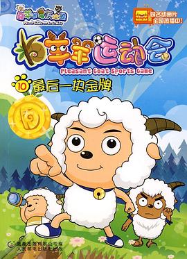 喜羊羊与灰太狼之羊羊运动会第20集