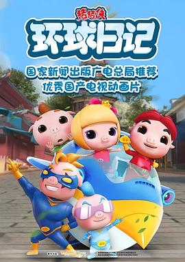 猪猪侠之环球日记第19集