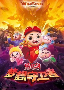 猪猪侠之梦想守卫者第01集