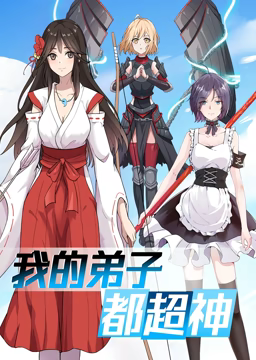 动态漫画·我的弟子都超神第一季第02集