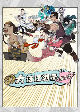 大话江湖录第二季第09集