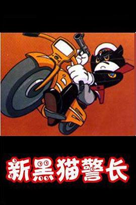 黑猫警长第二部第01集
