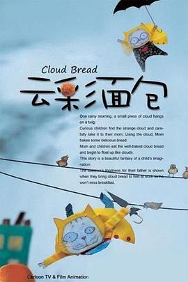云彩面包第01集