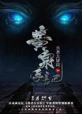 勇者大冒险之黄泉手记第02集(大结局)