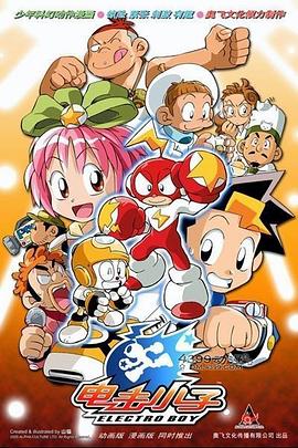 电击小子第一部第17集