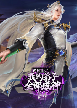 被封百万年：我的弟子全部成神第2季·动态漫第02集