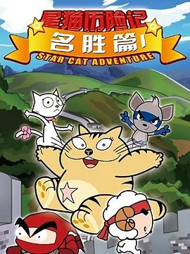 星猫历险记之名胜篇第09集
