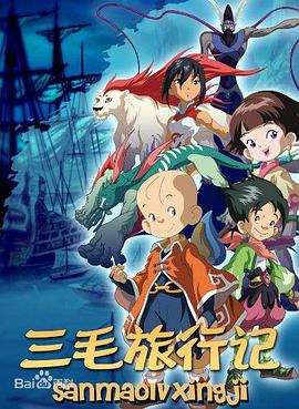 三毛旅行记第02集