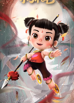 少年英雄小哪吒第01集