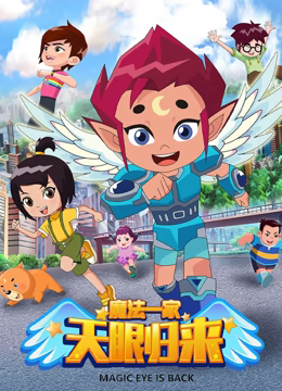 天眼归来之魔法一家第169集