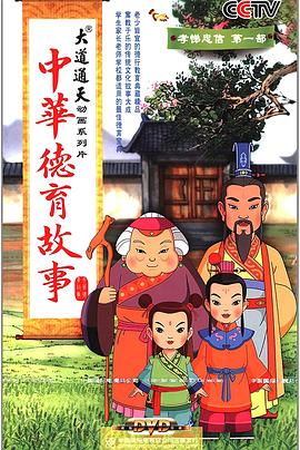 中华德育故事第252集