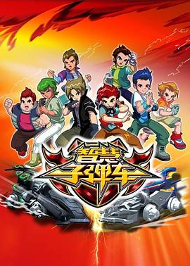 智慧子弹车第01集