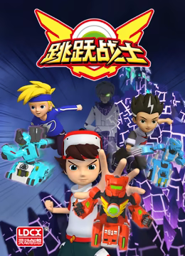 跳跃战士番外篇第03集