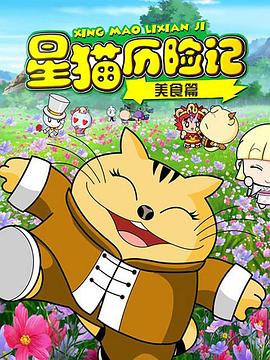 星猫历险记之美食篇第21集