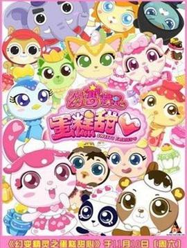 幻变精灵之蛋糕甜心第17集