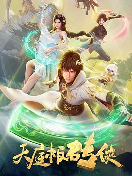 天庭板砖侠第06集