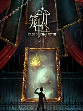 笼中人第03集