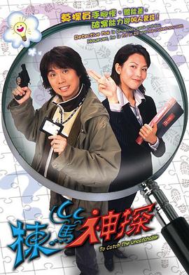 栋笃神探国语第01集