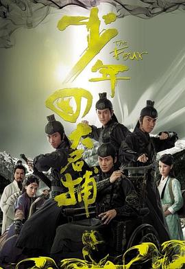 少年四大名捕国语第22集