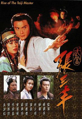 武当张三丰国语第1集