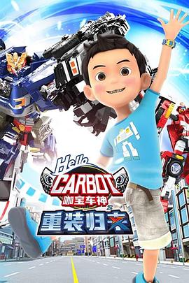咖宝车神之重装归来第02集