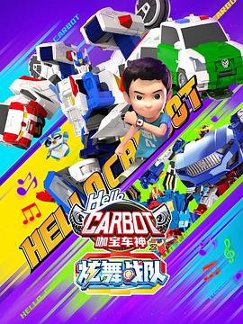 咖宝车神之炫舞战队