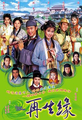 再生缘国语第09集