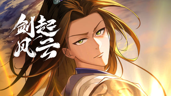 动态漫画：剑起风云第01集