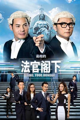是咁的，法官阁下国语第03集