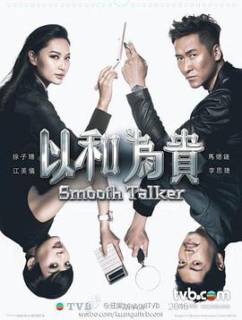 以和为贵粤语第01集