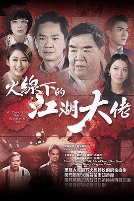 火线下的江湖大佬粤语第01集