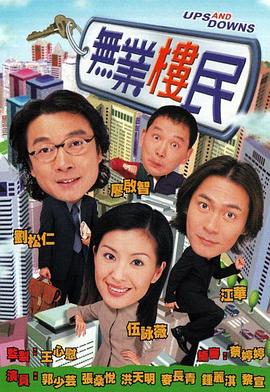 无业楼民国语第5集