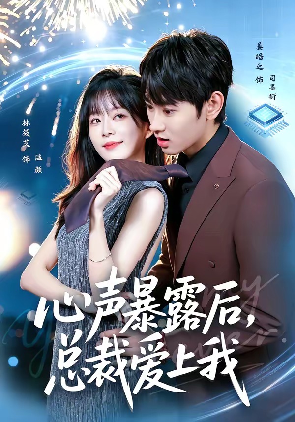 心声暴露后，总裁爱上我(全集)