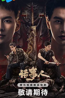 话事人2026(全集)